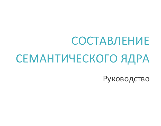 Руководство по составлению семантического ядра